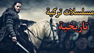 أفضل 4 مسلسلات تركية تاريخية  صنفت من افضل مسلسلات التاريخ في العالم 🔥 [upl. by Viddah]