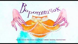 Воротничок Короткометражный исторический фильм [upl. by Torrey]