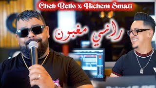 Cheb Bello amp Hichem Smati  Rani Maghboun Official Video 2023 شاب بيلو وهشام سماتي  راني مغبون [upl. by Nanci]