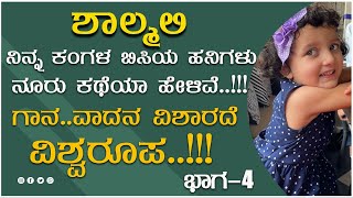 ನಿನ್ನ ಕಂಗಳ ಬಿಸಿಯ ಹನಿಗಳು ನೂರು ಕಥೆಯಾ ಹೇಳಿವೆ  ShalmaleeSrinivas  Part 04 [upl. by Eltsyrhc]