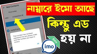 নাম্বারে ইমু আছে কিন্তু এড করতে পারিনা  The number has an imo but I cant add it  imo add problem [upl. by Riana]