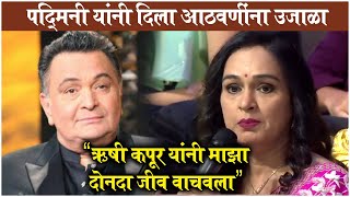 quotऋषी कपूर यांनी माझा दोनदा जीव वाचवलाquot  Padmini Kolhapures Shares MEMORIES With Rishi Kapoor [upl. by Pooi757]