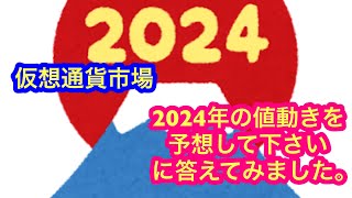 【2024年仮想通貨市場スタート！】「今年の値動きを月ごとに予想してください」に答えてみた。 [upl. by Koser]