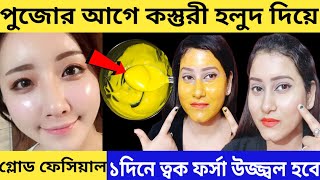 ১দিনে কালো ত্বক ধবধবে ফর্সা উজ্জ্বল হবেdetan homemade facepackDetan facial at homeglow skin [upl. by Yelsek]