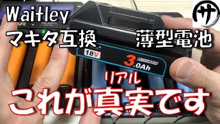 【必見】驚異の結果！Waitleyから新発売したマキタ18V薄型互換バッテリーを徹底検証した結果が凄かったｗｗｗ [upl. by Huskey]