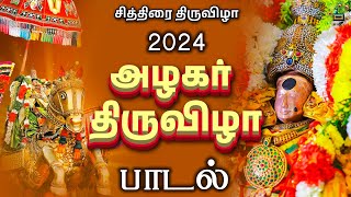 அழகர் திருவிழா பாடல் 2024  Santhanapottukaran  Alagar Song Tamil  Madurai Alagar Songs [upl. by Akitahs]