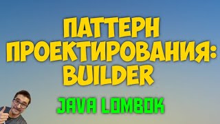 ПАТТЕРН BUILDER СТРОИТЕЛЬ JAVA LOMBOK [upl. by Aloysia]