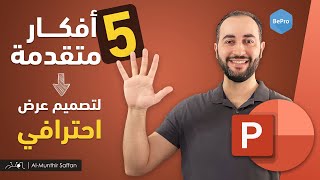 5 أفكار متقدمة في بور بوينت Top 5 Tricks in Power Point [upl. by Carmel]