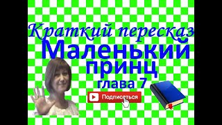 Краткий пересказ А де СентЭкзюпери quotМаленький принцquot глава 7 [upl. by Oibirot]