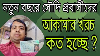 আকামা খরচ ২০২৪  বর্তমান সৌদি আরবের অবস্থা  iqama tax in saudi arabia  iqama fee 2024 [upl. by Leoline69]