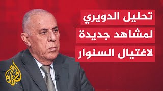 اللواء فايز الدويري يحلل مشاهد جديدة نشرها جيش الاحتلال قال إنها للحظة اغتيال السنوار [upl. by Anirtal377]