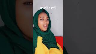 Ethiopian music Bamlak Getnet   ጉማየ  ባምላክ ጌትነት ethiopianmusic shorts ebs [upl. by Zippora663]