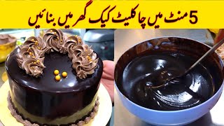 5 Minut Chocolate cake Recipe by haji rafaqat foodCake Recipe Without Ovencommercial cake recipe [upl. by Hulda497]