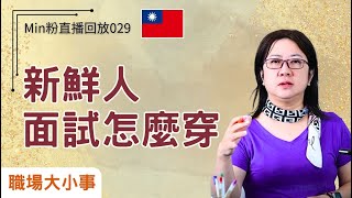 【新鮮人特區】社會新鮮人，沒有工作經驗，該怎麼找工作？到底是工作能力重要，還是工作態度重要？為何事情做完要回報？｜老闆管太多？還是自己太自我？｜公司跟學校哪裡不一樣？｜面試 求職 職場新人 [upl. by Akiner]