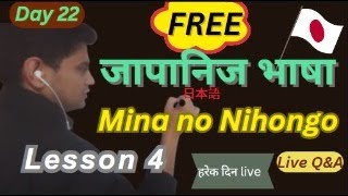 Mina no Nihongo Lesson 4Learn Japanese in Nepali  Basic N5Day 22 [upl. by Arahc]