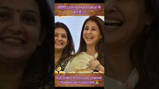 Urmila Matondkar Song Biography urmilamatondkar short shorts [upl. by Derdle]