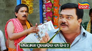 ଗିରିଧାରୀ ପୁରୋହିତ ଟା କିଏ   Sundergarh Ra Salman Khan  Babushaan Popu  Comedy Scene  Tarang Plus [upl. by Kusin]