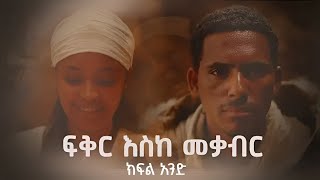 ፍቅር እስከ መቃብር  ክፍል አንድ  Fiker Eske Mekaber Episode 1 [upl. by Sudbury]