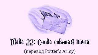 Гарри Поттер и Узник Азкабана 22 Снова совиная почта аудиокнига перевод Potters Army [upl. by Nuahsed517]