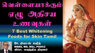 Whitening Foods for Skin  7 Best whitening foods for skin Tamil  வெள்ளையாக்கும் ஏழு அதிசய உணவுகள் [upl. by Ahsinan]