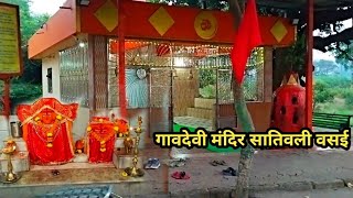 आई गावदेवी मंदीर सातिवली वसई  Aie Gaondevi Temple Sativali  Vasai  कोकणलाईफ [upl. by Eleirbag]