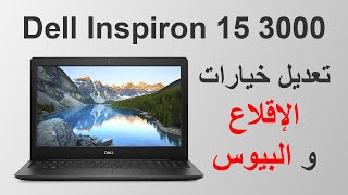 تعديل خيارات الإقلاع و البيوس في لابتوب Dell Inspiron 3542 [upl. by Secunda]