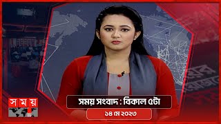 সময় সংবাদ  বিকাল ৫টা  ১৪ মে ২০২৩  Somoy TV Bulletin 5pm  Latest Bangladeshi News [upl. by Wayland]