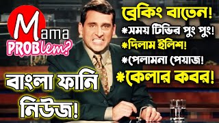 Breaking BatenBangla Funny DubbingBangla Funny NewsFunny VideoMama Problem [upl. by Nothsa]