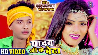 Yadav Ji Ke Beta  Sonu Lal Yadav Antra Singh Priyanka  यादव जी के बेटा  Bhojpuri Song [upl. by Bernardi]