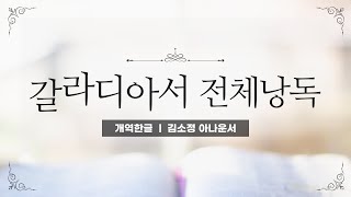 개역한글성경낭독 갈라디아서 전체낭독  김소정 아나운서 [upl. by Ahsyat]