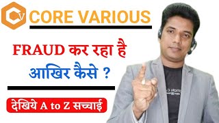 Core Various Plan  Fraud कर रहा है आखिर कैसे  देखिये A to Z सच्चाई  By Mithilesh Sir [upl. by Notsruht]