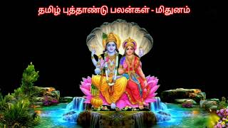 Mithunam Tamil New Year 2024 Tamil New Year Rasi Palan 2024Tamil Puthandu Rasi Palan 2024 Mithunam [upl. by Plantagenet]