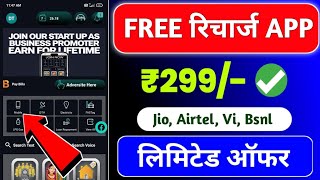 FREE Mobile Recharge Kaise Kare  Free Recharge App Today  Jio Airtel Vi Free Recharge App 2024 [upl. by Figge]