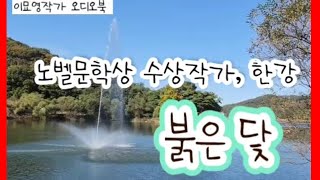 노벨문학상수상작가 한강의 등단작 노벨문학상수상작가 한강 맨부커상작가 [upl. by Aimej]