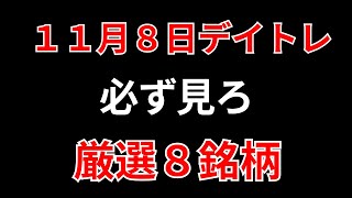 【見逃し厳禁】11月8日の超有望株はコレ！！SEKのデイトレ テクニック [upl. by Esnahc605]