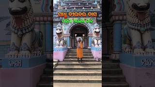 ସାଧୁ ବୀରବର ଦାସ🙏🏿mahimagadi jorandagadi mahimadharma shorts viral [upl. by Nahpets]