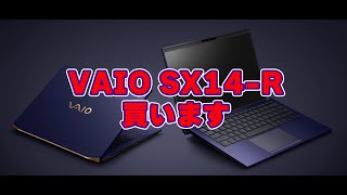 【5年振りにVAIOを購入した5つの理由】「VAIO SX14R」発表【私が購入したカスタマイズ（モデル）は？】 [upl. by Chow13]