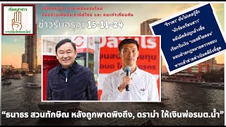 ข่าวรับอรุณ1511Sub ThaiEngquotธนาธรสวนทักษิณ หลังถูกพาดพิง ดราม่า นักร้อง อ้างจ่ายเงินพ่อรมตน้ำquot [upl. by Gorrono]