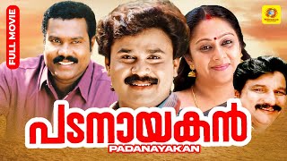 Padanayakan  പടനായകൻ  Dileep  Vijayaraghavan  Malayalam Action Comedy Full Movie [upl. by Benni430]