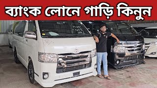 ব্যাংক লোনে গাড়ি কিনুন । Toyota Hiace Super Gl Price In Bangladesh । Recondition Hiace Price In Bd [upl. by Fabron]