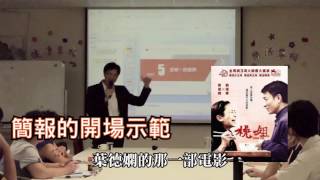 簡報製作講解技巧 簡報的開場示範  講師：感信文創執行長 林信君 簡報 投影片PPT製作 講解 文字 色塊的運用 極簡主義風格 [upl. by Oenire139]