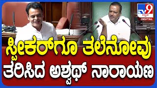 Assembly session ಪೊನ್ನಣ್ಣ ಮಾತಿಗೆ ಅಡ್ಡಿಪಡಿಸಿದ ಅಶ್ವತ್ಥ್ ನಾರಾಯಣಗೆ ಸ್ಪೀಕರ್​ ತರಾಟೆ  TV9D [upl. by Bigod]