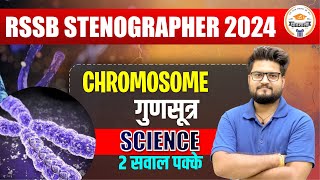 RSSB Stenographer 2024  📕 Chromosome गुणसूत्र 📕  2 सवाल पक्के  By Pathak sir [upl. by Aeynod]