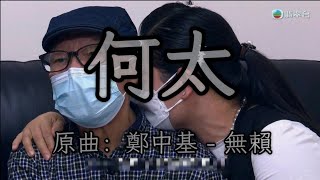 《何太》 👹 （原曲：鄭中基  無賴） 狗宮格｜何伯｜忘年戀｜臨老入花叢｜內地女人｜迷魂湯｜東張西望｜改歌 [upl. by Waring]