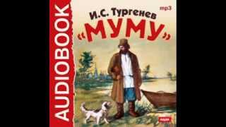 2000409 Аудиокнига Тургенев Иван Сергеевич «Муму» [upl. by Yram]