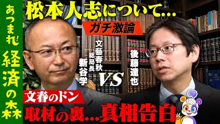 【松本人志報道】後藤達也が過去一の激論！文春のドンが…真相告白【メディアとは？】 [upl. by Badger]