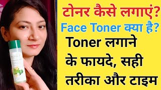 स्किन टोनर कैसे लगाएं How To ApplyUse Face Toner In Hindi  Skin toner kaise lagaen [upl. by Eindys]