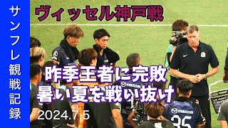 【J1 LEAGUE】202475 VSヴィッセル神戸【サンフレ観戦記録】 [upl. by Einor]