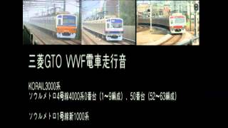 三菱GTO VVVF電車走行音韓国 미쓰비시 GTO VVVF 열차 주행음 [upl. by Nirro]