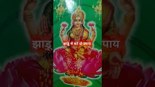 Jhadu kare do upay Laxmi ki hogi aparmotivation vastutips viralshorts upaylaxmipuja [upl. by Georgeanna421]